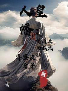 人皇幡:请道友助我成仙