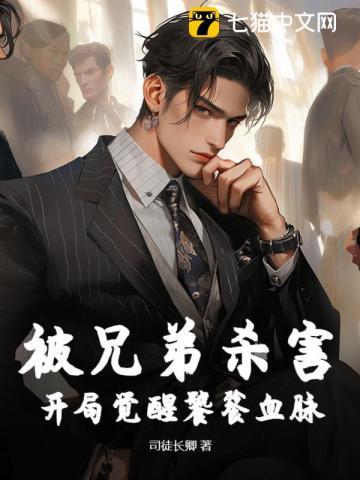 被兄弟杀害,开局觉醒饕餮血脉