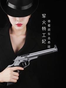 军火特工妃,带着房车去养娃