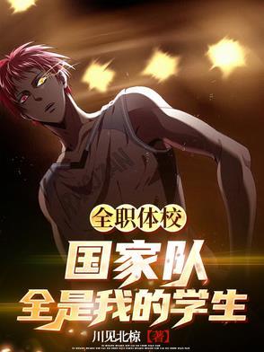 全职体校:国家队全是我的学生