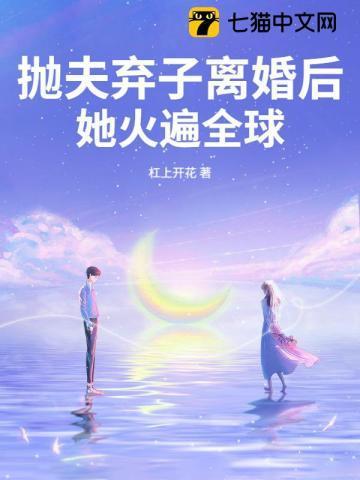 抛夫弃子离婚后,她火遍全球