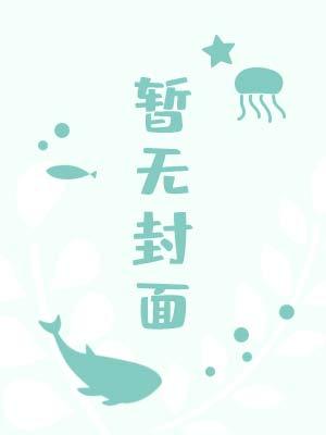 我为什么选择成为鬼